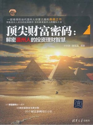 cover image of 顶尖财富密码：解密温州人的投资理财智慧